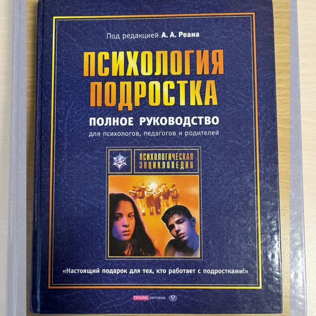 Психология подростка бронь