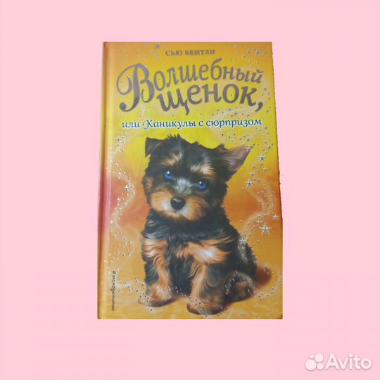 Книга. Волшебный щенок или Каникулы с сюрпризом