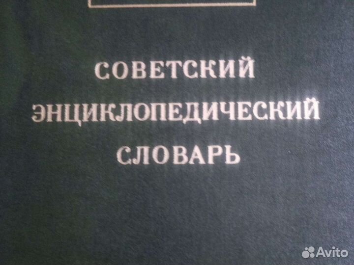 Советский энциклопедический словарь