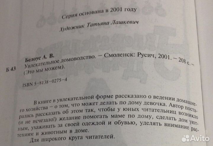 Увлекательное домоводство, Белоус