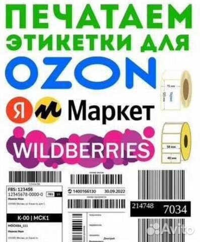 Печать этикеток штрих-кодов для Ozon, WB и прочие