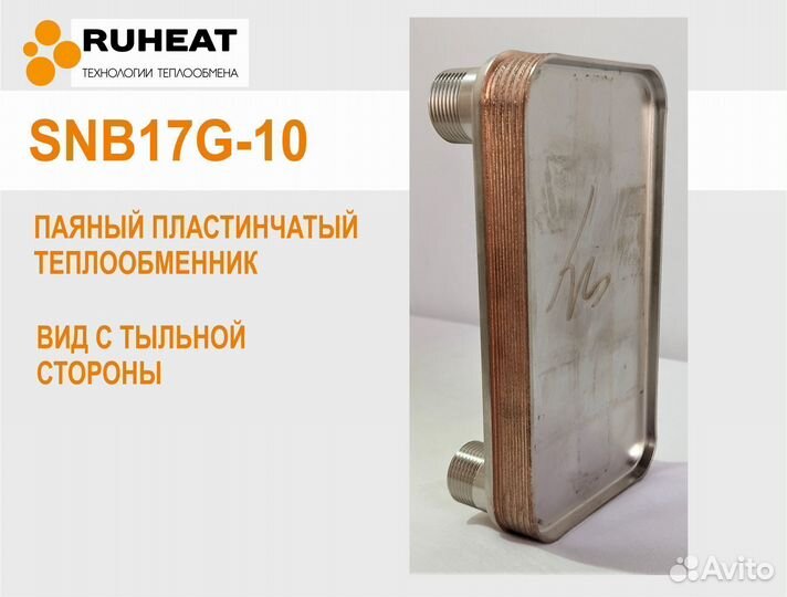 Теплообменники на отопление SNB17G-10