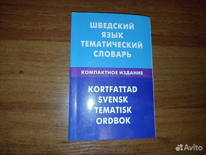 Шведский язык. Учебники+