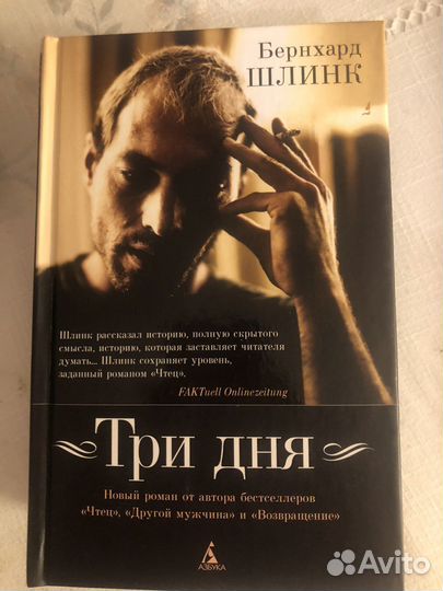 Бернхард Шлинк «Чтец» и другие