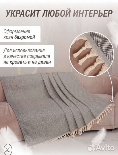 Плед 180х200 хлопковый на диван кровать,Турция