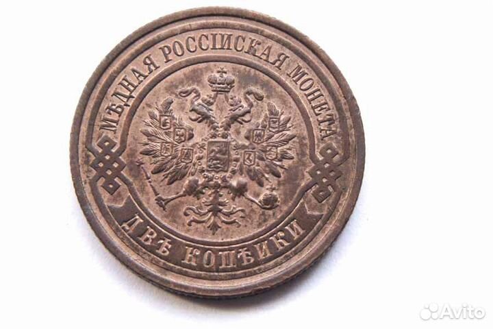 2 копейки 1914 г. С.П.Б