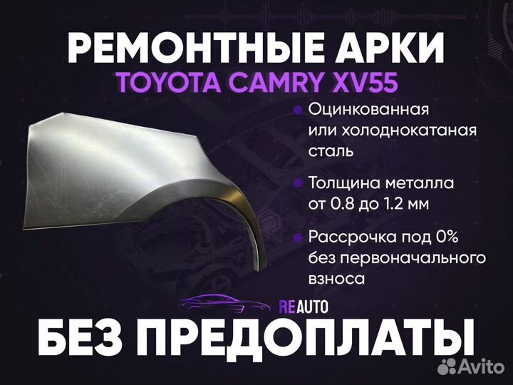 Ремонтные арки на Toyota camry XV55