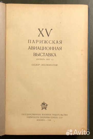 XV Парижская авиационная выставка ноябрь 1936 г