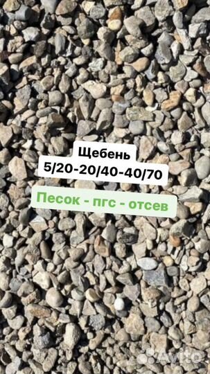 Щебень, песок, гравий, пгс