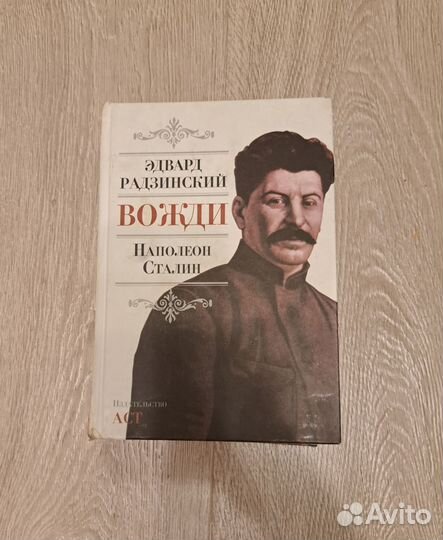 Эдвард Радзинский. Книга Вожди. Наполеон. Сталин
