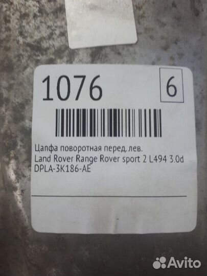 Кулак поворотный передний левый Land Rover Range