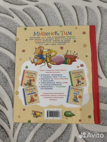 Мышонок Тим идет в детский сад