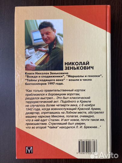 Зенькович Н.А. Покушения и инсценировки