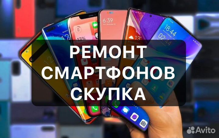 Ремонт смартфонов