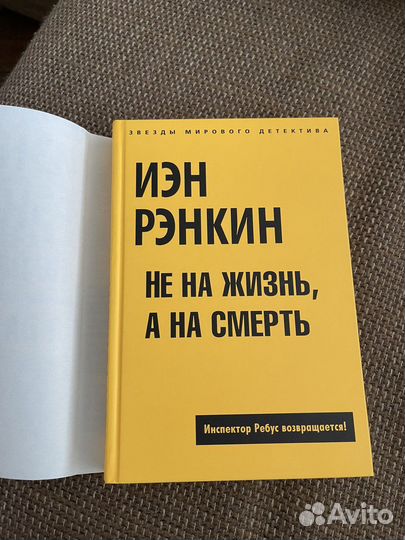 Иэн Рэнкин. Не на жизнь, а на смерть