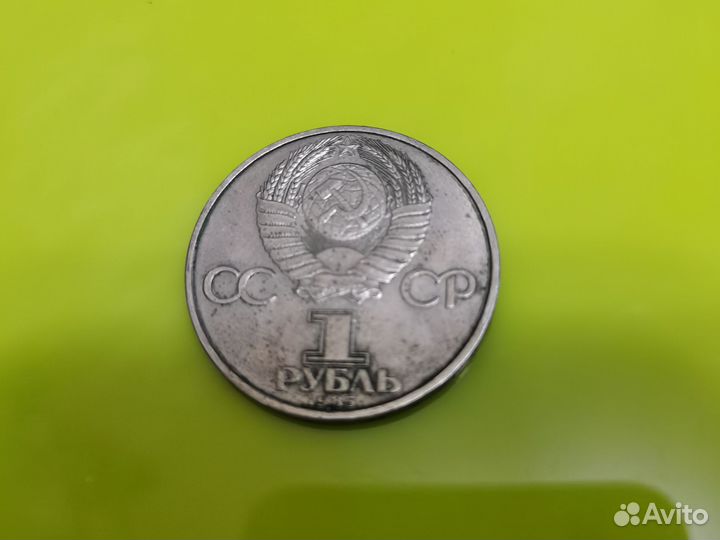Советская монета 1 р 1945-1985