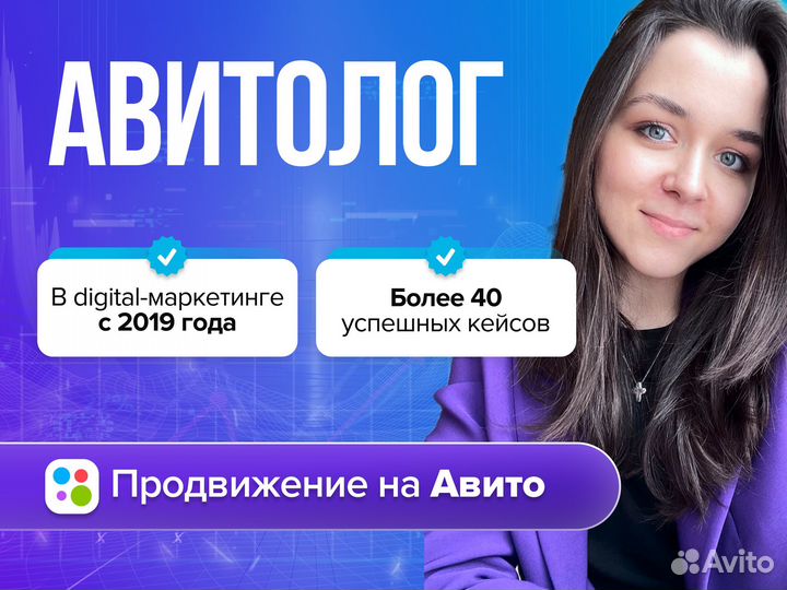 Авитолог Услуги авитолога Продвижение на Авито