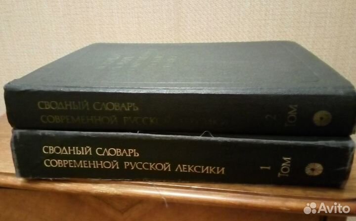 «Сводный словарь современной русской лексики» 2 т