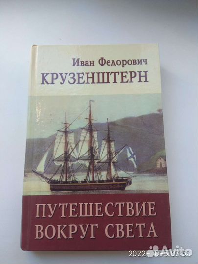 И. Ф. Крузенштерн. Путешествие вокруг света