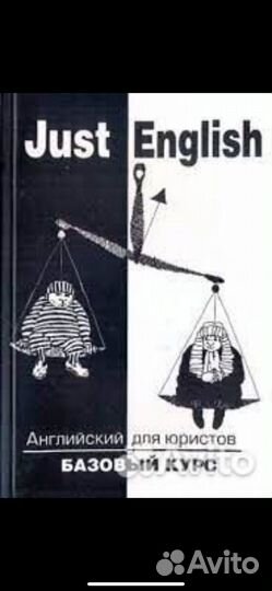 Just english учебник английского для юристов