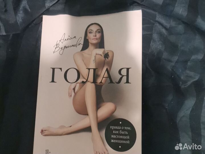 Книга. Голая. Алёна Водонаева