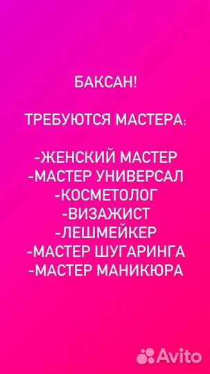 Мастер в салон красоты