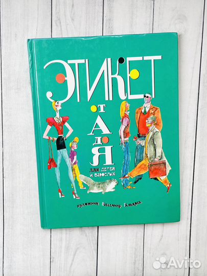 Этикет от А до Я для детей и взрослых