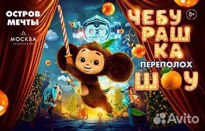 Билеты на Мюзикл Чебурашка за 1/2
