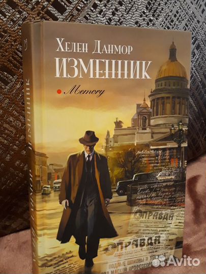 Изменник. Х. Данмор