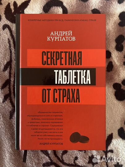 Секретная таблетка от страха