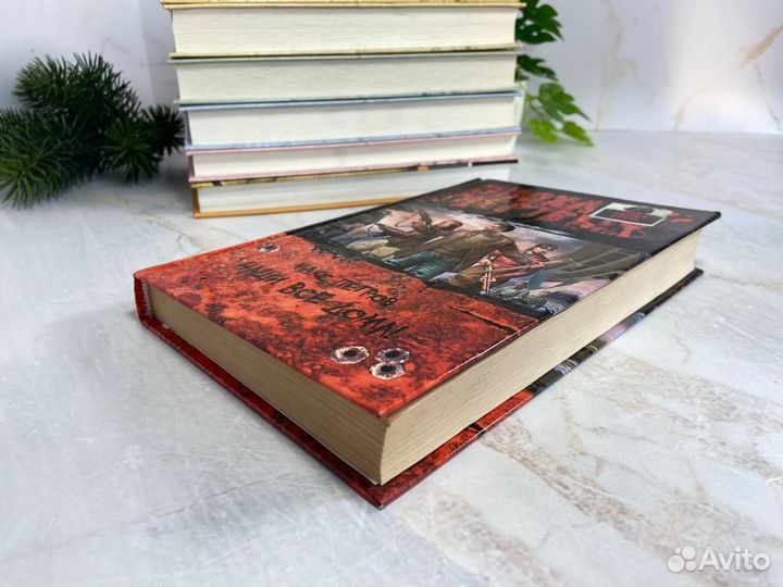 Наши все дома - Макс Петров