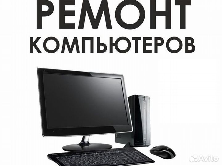Ремонт компьютеров любого уровня сложности