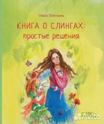 Слинг-шарф и книга