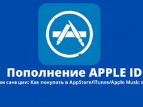Пополнение apple id (iTunes, iCloud, AppStore)