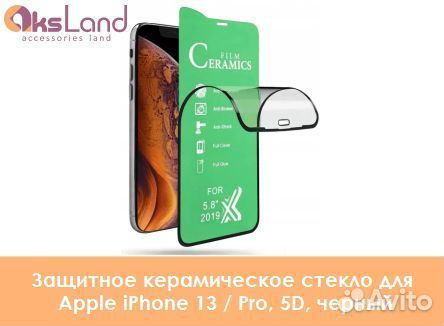 Защитное керамическое стекло для Apple iPhone 13