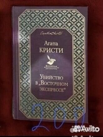 Агата Кристи - Убийство в Восточном экспрессе