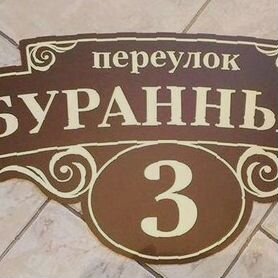 Табличка на дом