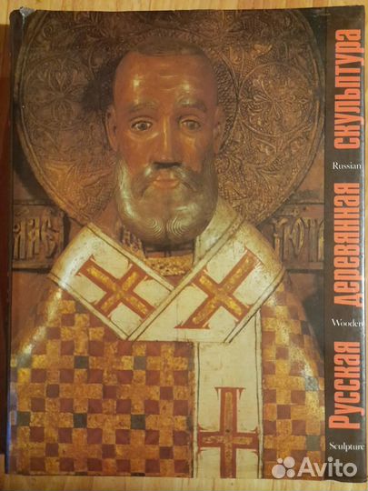 Померанцев русская деревянная скульптура