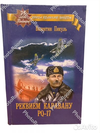 В Пикуль « Реквием каравану PQ-17”