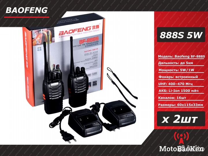 Рации Baofeng BF-888S комплект 2шт Новые в коробке