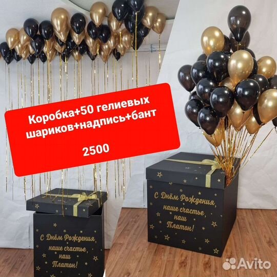 Коробка-сюрприз+50 гелиевых шаров+бант+надпись