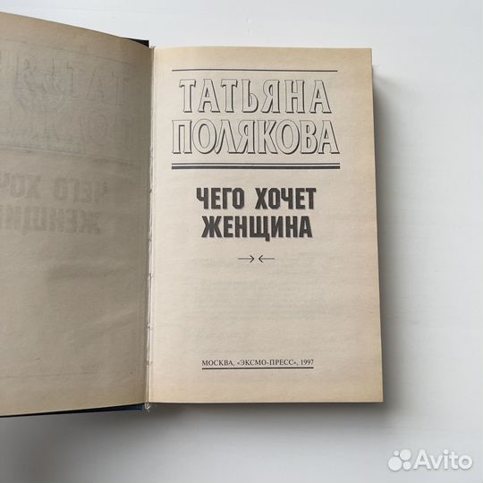 Чего хочет женщина Татьяна Полякова