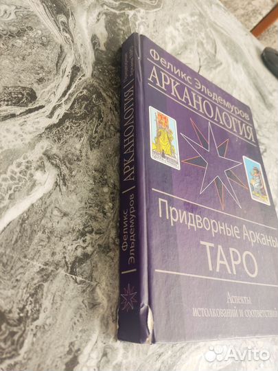 Арканология, придворные таро