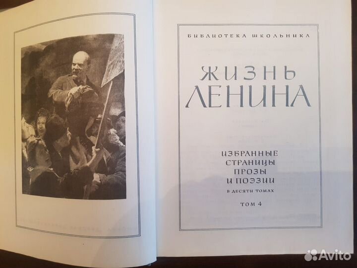 Жизнь Ленина. Избр. стр-цы прозы и поэзии Том 4