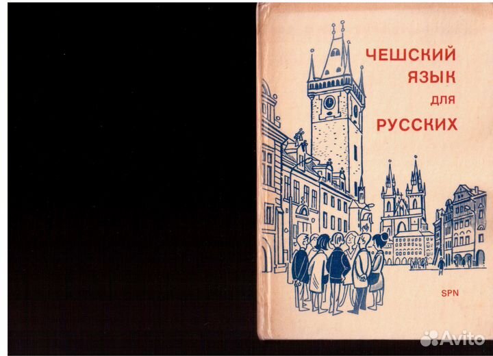 Чешский язык для русских