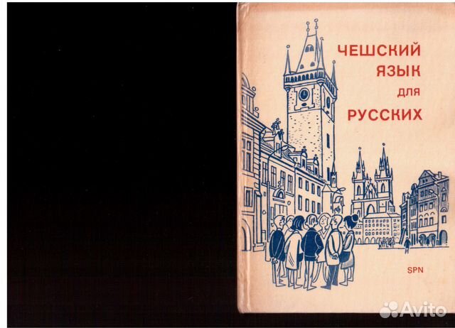 Чешский язык для русских