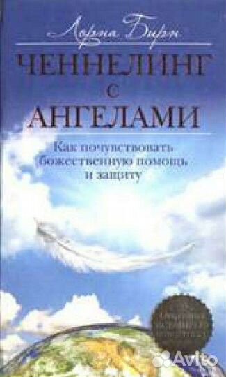 Лора Бирн Ченнелинг с ангелами
