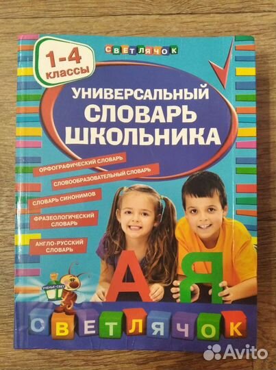 Универсальный словарь школьника