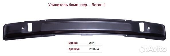 Усилитель бампера переднего Logan Фаза 2004-2009