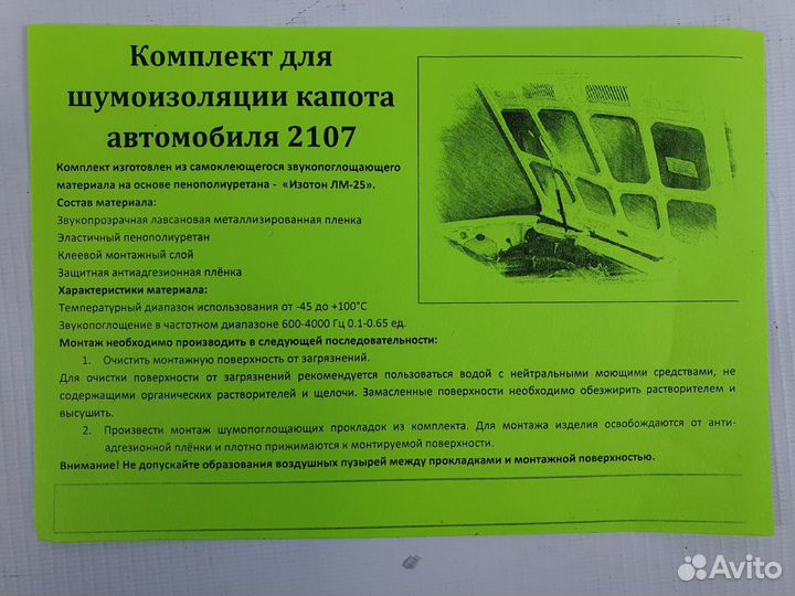 Комплект шумоизоляции капота ваз 2107
